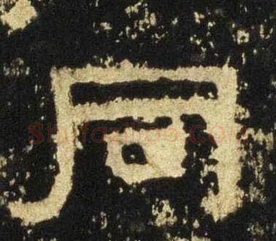 同字佚名毛笔隶书书法写法,摘自张迁碑