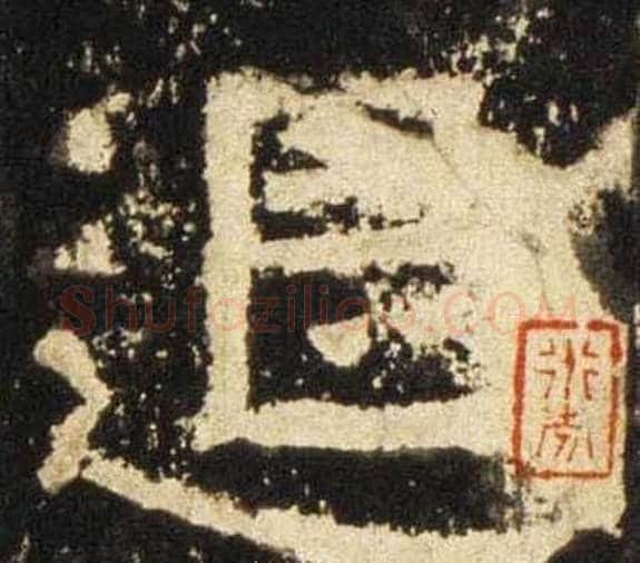 退字佚名毛笔隶书书法写法,摘自张迁碑