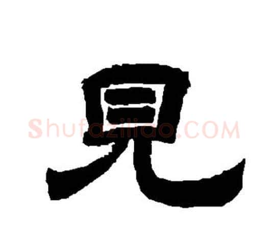 见字唐玄宗毛笔隶书书法写法,摘自唐玄宗毛笔隶书书法作品