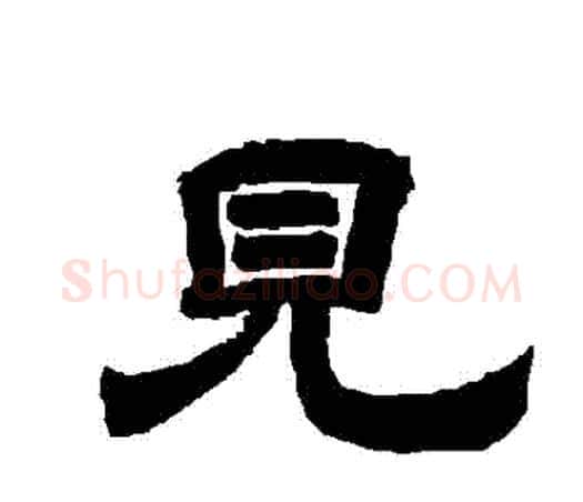 見字唐玄宗毛笔隶书书法写法,摘自唐玄宗毛笔隶书书法作品
