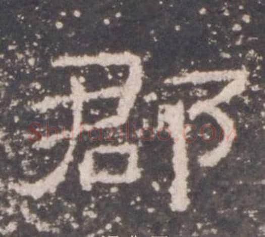 郡字佚名毛笔隶书书法写法,摘自礼器碑