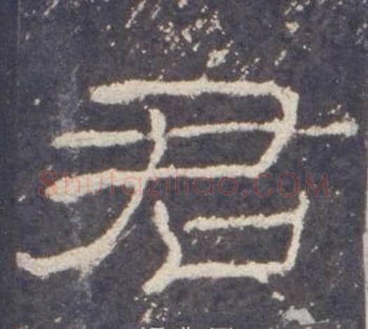 君字佚名毛笔隶书书法写法,摘自礼器碑