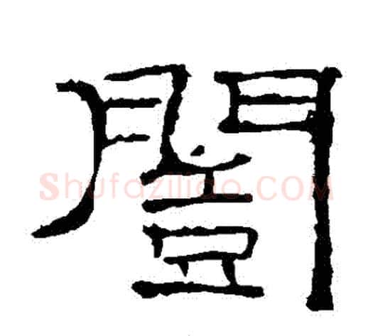 愷字佚名毛笔隶书书法写法,摘自礼器碑