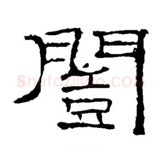 恺字佚名毛笔隶书书法写法,摘自礼器碑