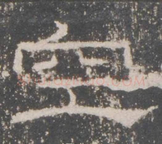 空字佚名毛笔隶书书法写法,摘自礼器碑