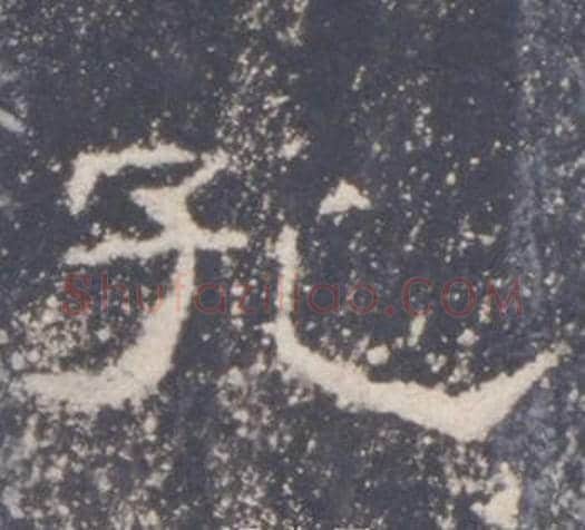 孔字佚名毛笔隶书书法写法,摘自礼器碑
