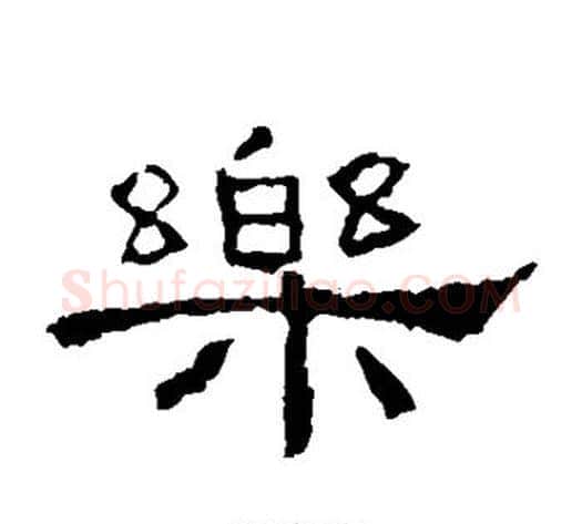 乐字佚名毛笔隶书书法写法,摘自礼器碑