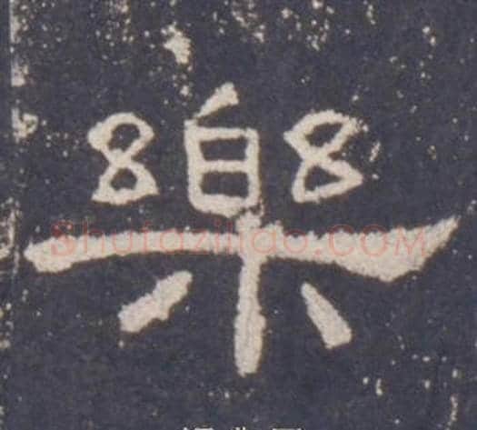 樂字佚名毛笔隶书书法写法,摘自礼器碑