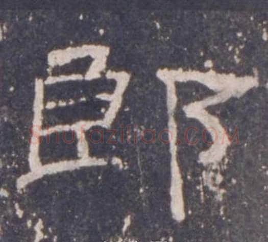 郎字佚名毛笔隶书书法写法,摘自礼器碑