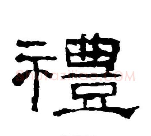 礼字佚名毛笔隶书书法写法,摘自礼器碑