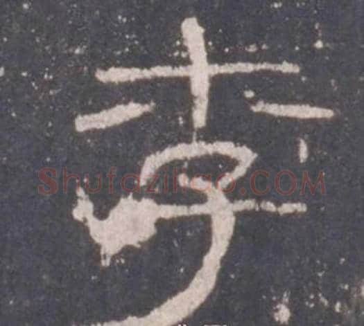 李字佚名毛笔隶书书法写法,摘自礼器碑