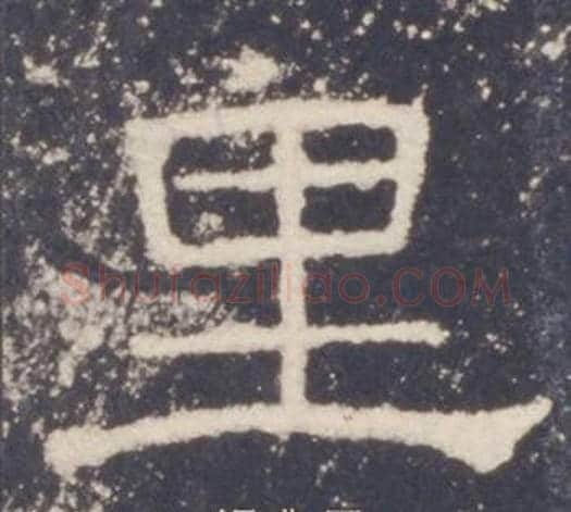 里字佚名毛笔隶书书法写法,摘自礼器碑
