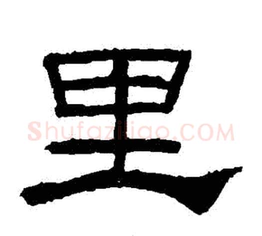 裏字佚名毛笔隶书书法写法,摘自礼器碑