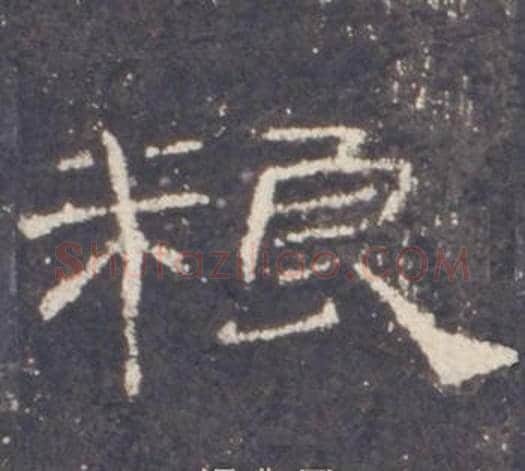 粮字佚名毛笔隶书书法写法,摘自礼器碑