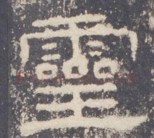 靈字佚名毛笔隶书书法写法,摘自礼器碑