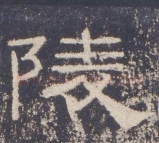 陵字佚名毛笔隶书书法写法,摘自礼器碑
