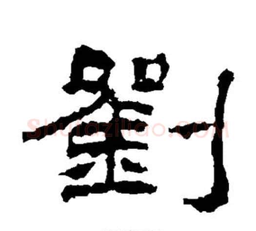 刘字佚名毛笔隶书书法写法,摘自礼器碑