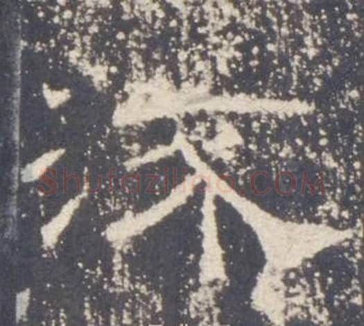 流字佚名毛笔隶书书法写法,摘自礼器碑