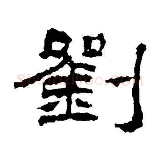 劉字佚名毛笔隶书书法写法,摘自礼器碑