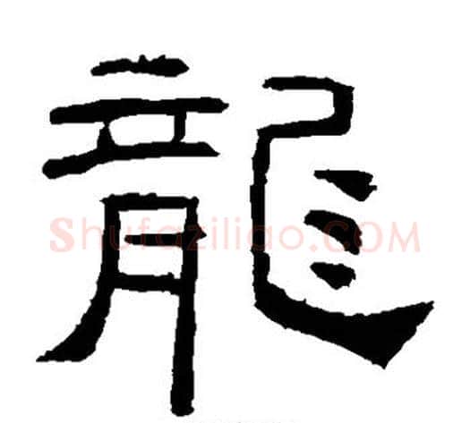 龙字佚名毛笔隶书书法写法,摘自礼器碑