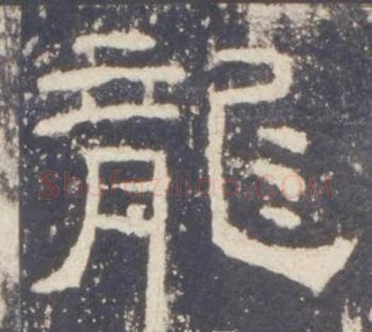 龍字佚名毛笔隶书书法写法,摘自礼器碑