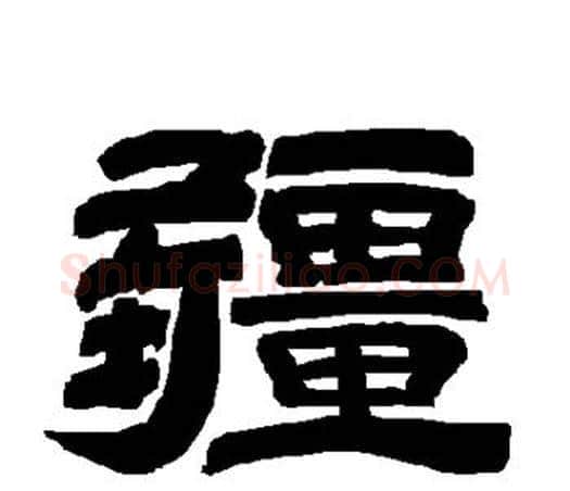 疆字唐玄宗毛笔隶书书法写法,摘自唐玄宗毛笔隶书书法作品