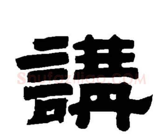 讲字唐玄宗毛笔隶书书法写法,摘自唐玄宗毛笔隶书书法作品
