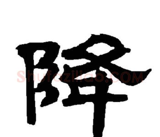 降字唐玄宗毛笔隶书书法写法,摘自唐玄宗毛笔隶书书法作品