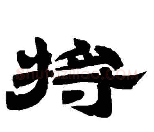 將字唐玄宗毛笔隶书书法写法,摘自唐玄宗毛笔隶书书法作品