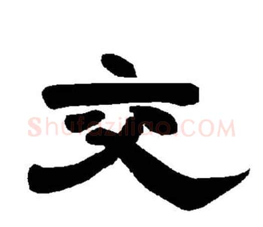 交字唐玄宗毛笔隶书书法写法,摘自唐玄宗毛笔隶书书法作品
