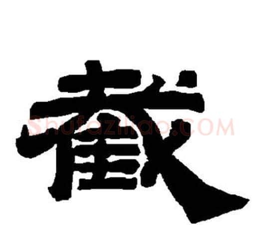 截字唐玄宗毛笔隶书书法写法,摘自唐玄宗毛笔隶书书法作品