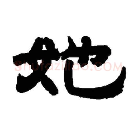 她字唐玄宗毛笔隶书书法写法,摘自唐玄宗毛笔隶书书法作品