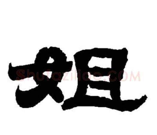 姐字唐玄宗毛笔隶书书法写法,摘自唐玄宗毛笔隶书书法作品