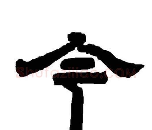今字唐玄宗毛笔隶书书法写法,摘自唐玄宗毛笔隶书书法作品