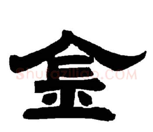 金字唐玄宗毛笔隶书书法写法,摘自唐玄宗毛笔隶书书法作品