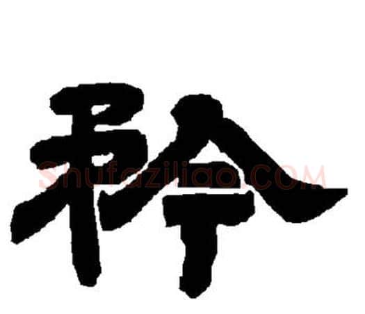 矜字唐玄宗毛笔隶书书法写法,摘自唐玄宗毛笔隶书书法作品