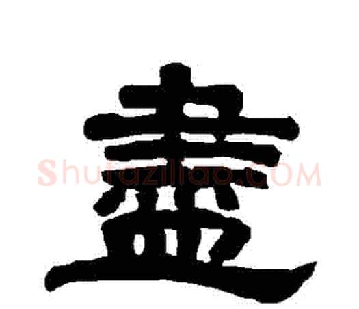 盡字唐玄宗毛笔隶书书法写法,摘自唐玄宗毛笔隶书书法作品