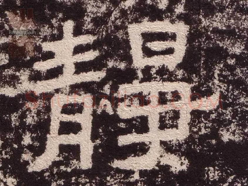 静毛笔隶书写法,摘自汉西狭颂