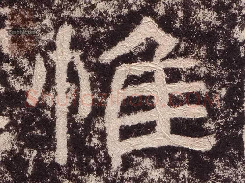 惟毛笔隶书写法,摘自汉西狭颂