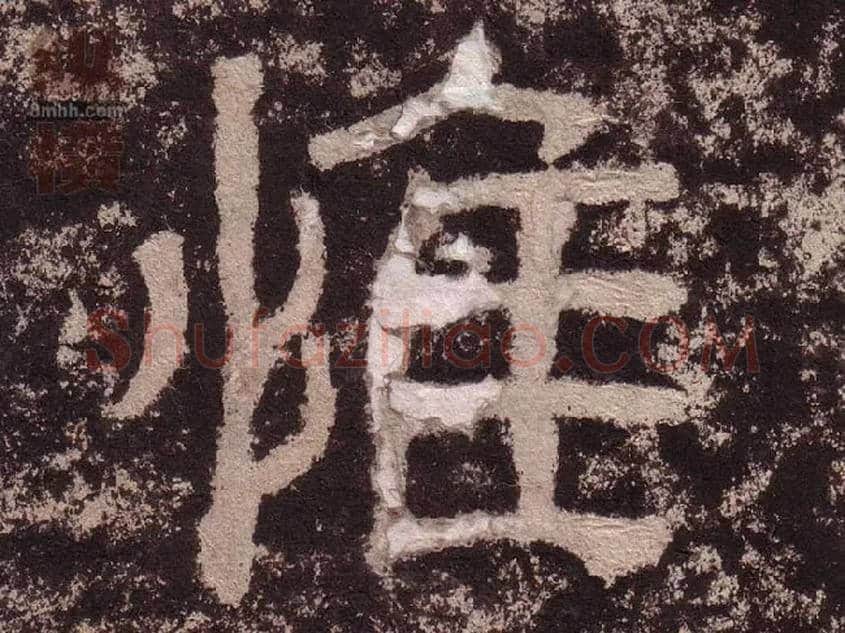 惟毛笔隶书写法,摘自汉西狭颂
