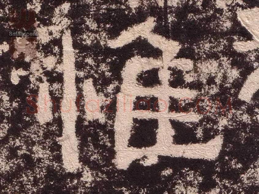 惟毛笔隶书写法,摘自汉西狭颂