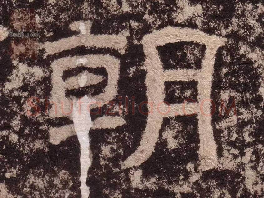 朝毛笔隶书写法,摘自汉西狭颂