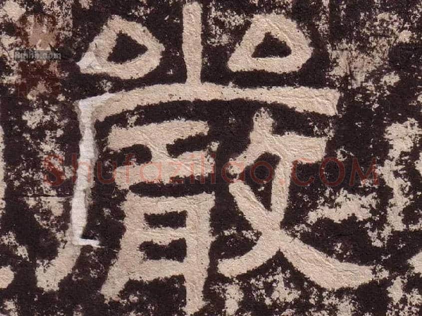嚴毛笔隶书写法,摘自汉西狭颂