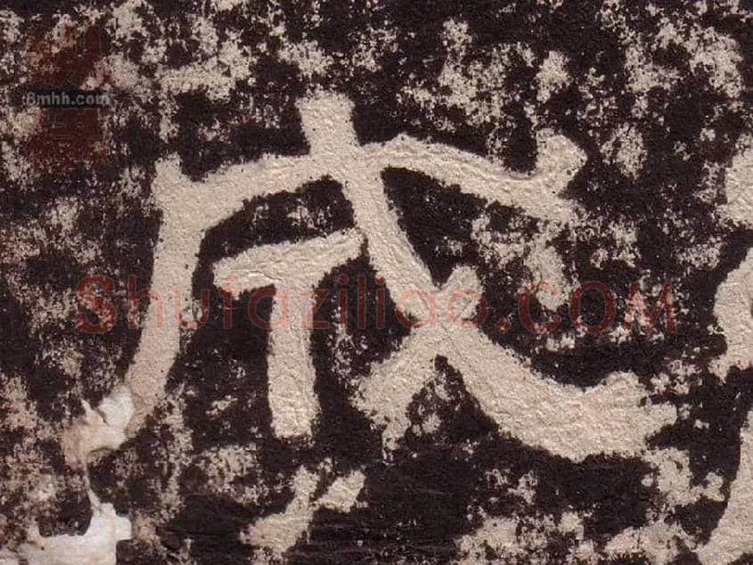 成毛笔隶书写法,摘自汉西狭颂