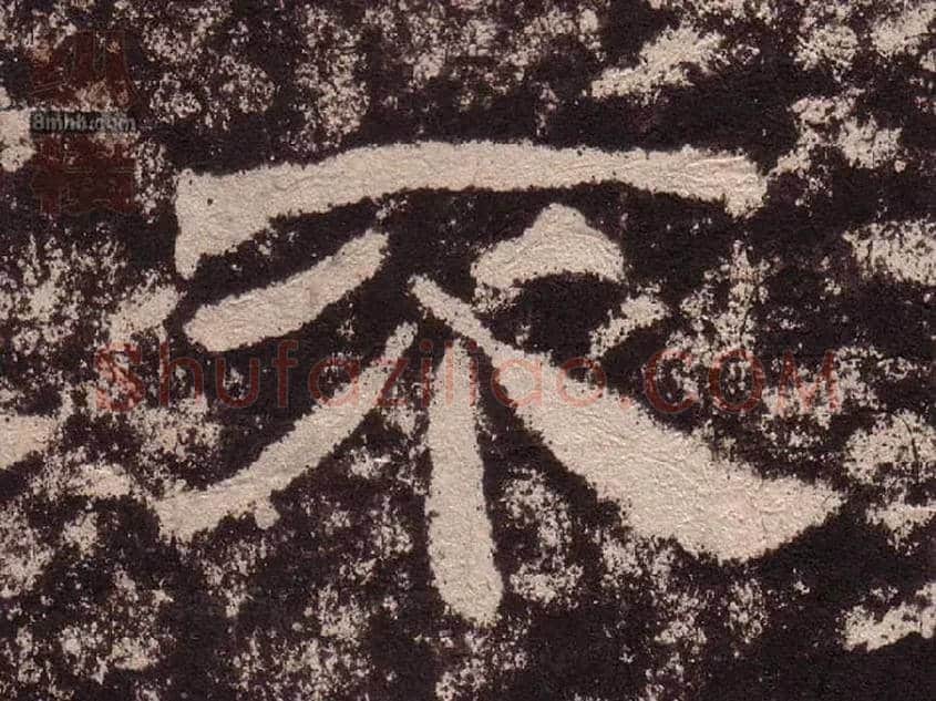 不毛笔隶书写法,摘自汉西狭颂