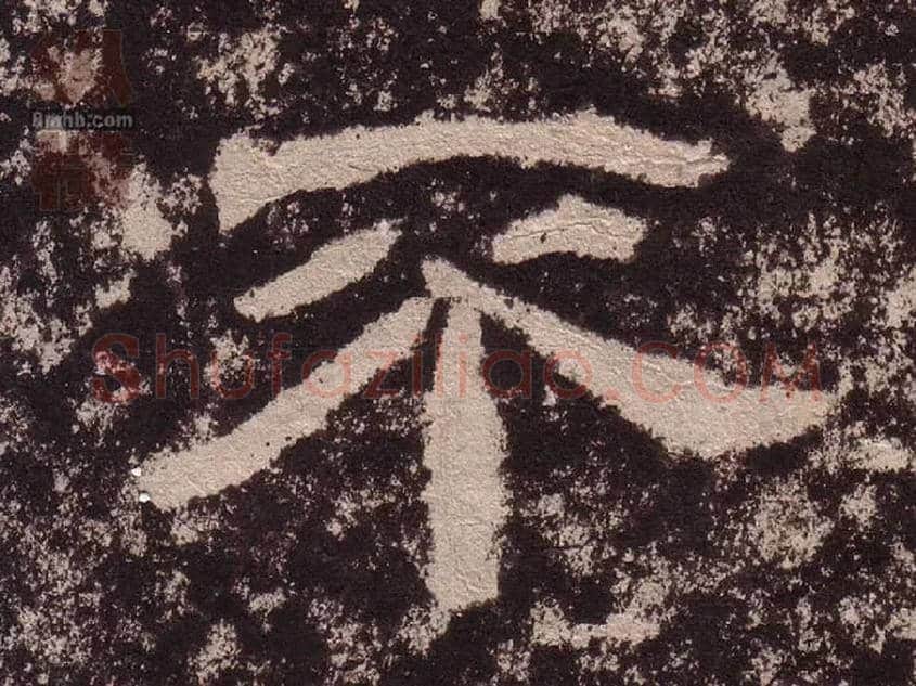 不毛笔隶书写法,摘自汉西狭颂