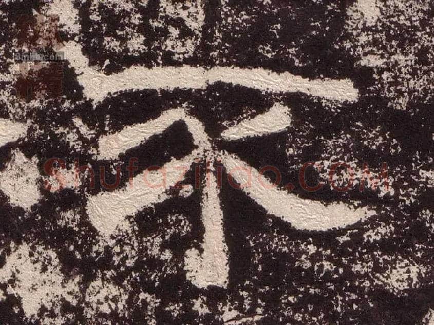 不毛笔隶书写法,摘自汉西狭颂
