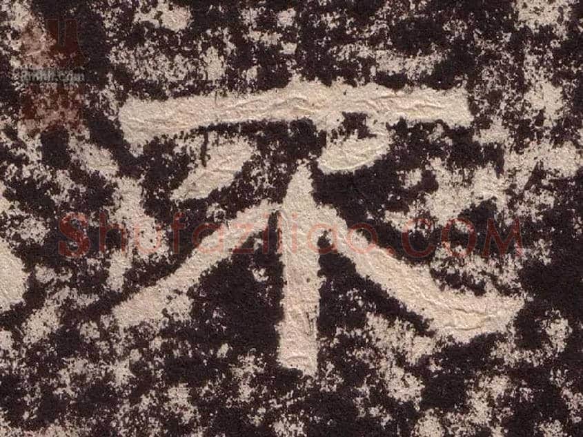 不毛笔隶书写法,摘自汉西狭颂