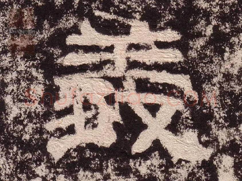 義毛笔隶书写法,摘自汉西狭颂