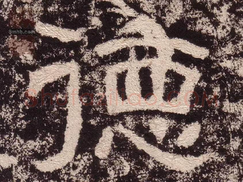 德毛笔隶书写法,摘自汉西狭颂